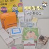 베베킹박스 7월 당첨후기입니다 강력추천☆☆