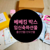 베베킹 박스 언방식 후기~!!
