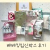 베베킹 박스 감사해요