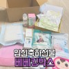 무료임신축하선물 베베킹박스 당첨후기