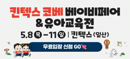86회킨텍스코베_베베킹(870X400).png