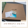 제44회차 베베킹박스 임신축하선물 당첨 후기