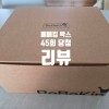 45회 베베킹박스 당첨 후기