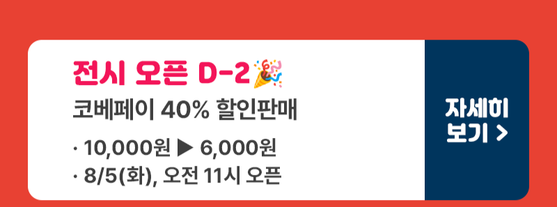 2. 코베페이 할인판매.png