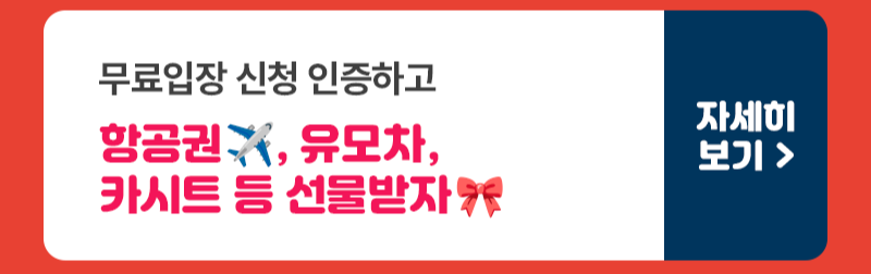 3. 무료입장 신청인증.png