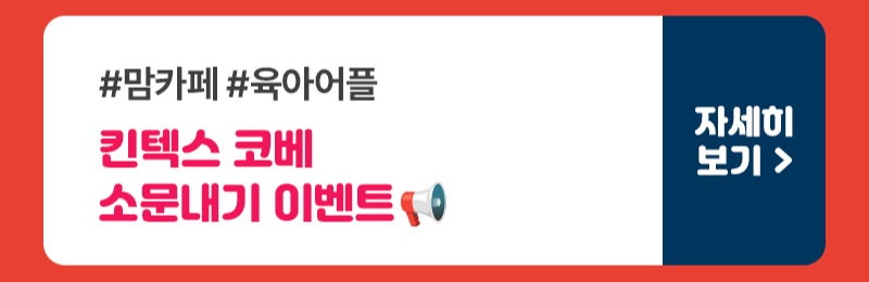 4. 맘카페 소문내기.png