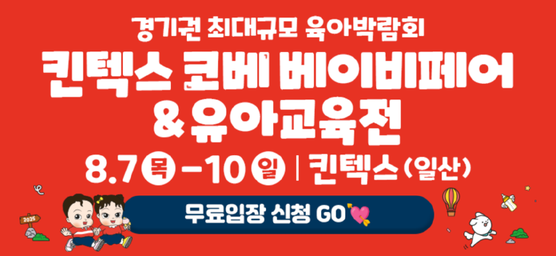 (최종)90회킨텍스코베_베베킹(870X400).png