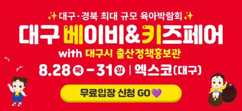 8월대구(45회베키)_베베킹,크라잉베베(870X400)_출산정책홍보관추가.png