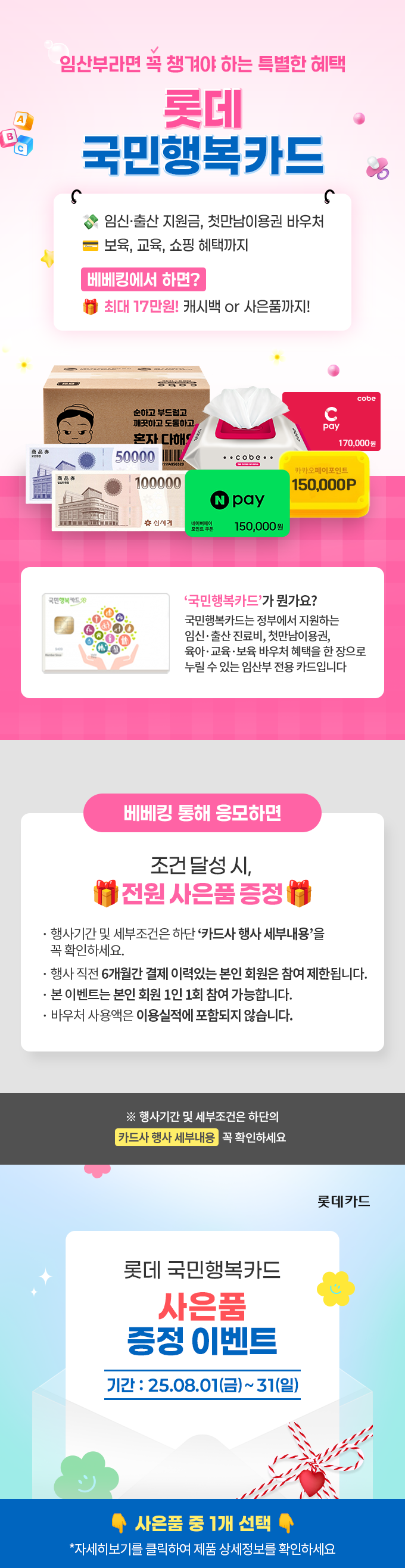 (심의요청)베베킹_롯데 국민행복카드_8월-홍보페이지_1(상단).png