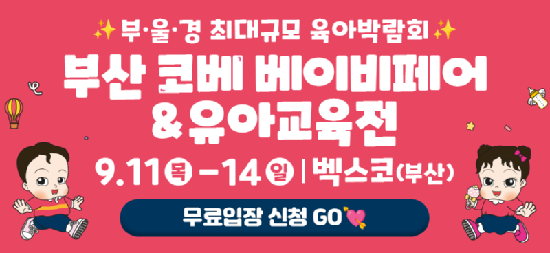 9월부산(91회코베)_베베킹,크라잉베베(870X400).png