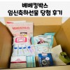 제 48회 베베킹 임심축하박스 당첨 후기입니다