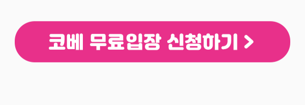 95회수원코베_베베킹,맘카페_전체공지(600Xfree) 9.png