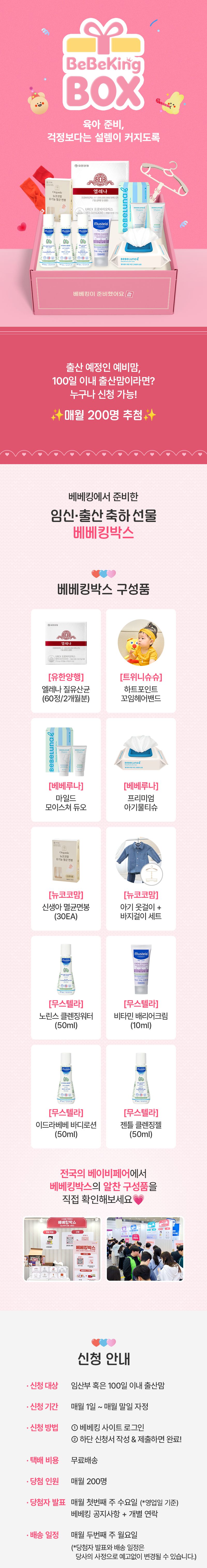 2026_베베킹박스_신청페이지(제품O).png