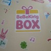 2월 베베킹박스 당첨후기!