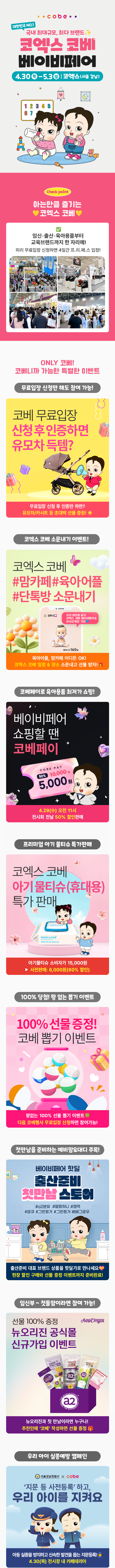 101회 코엑스 코베_베베킹,맘카페_전체공지(600Xfree).png