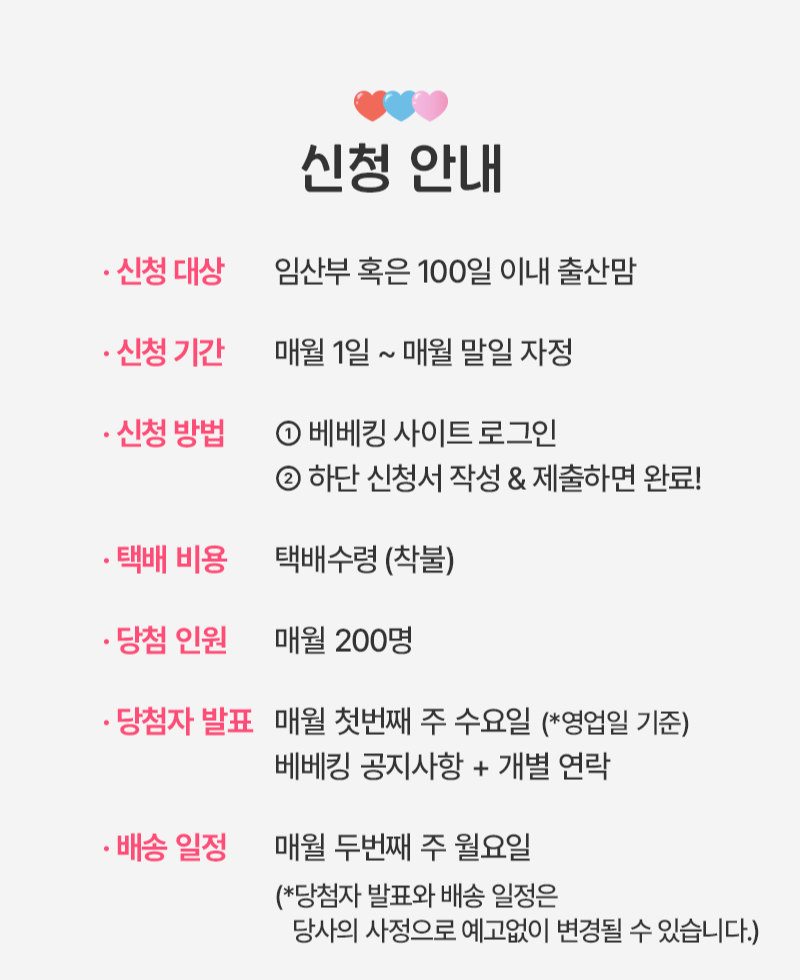 (최종)2026_베베킹박스_신청페이지(800px~)(제품O)_2.png