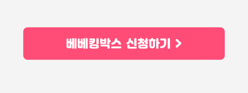 (최종)2026_베베킹박스_신청페이지(800px~)(제품O)_3.png