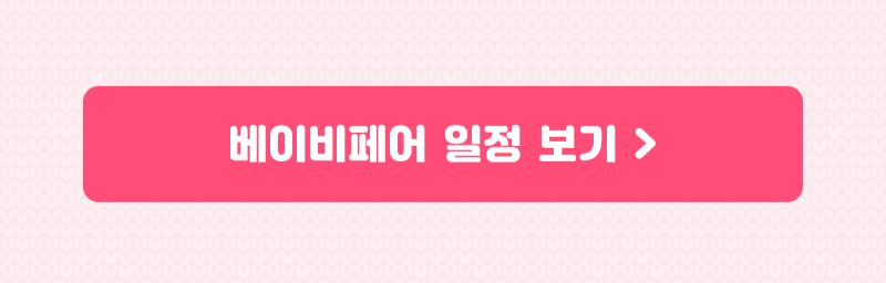 (최종)2026_베베킹박스_신청페이지(제품O)_9.png