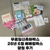 26년 6월 베베킹박스 당첨 후기