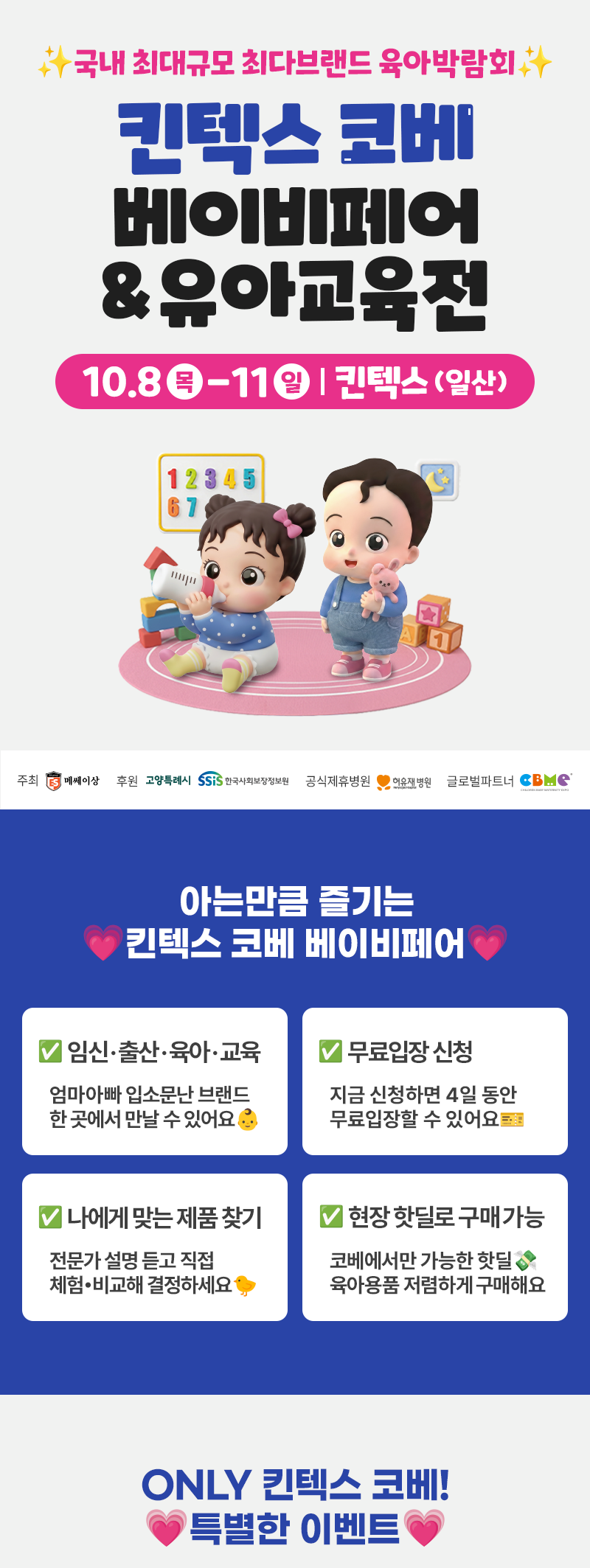 10월킨텍스(110회코베)_베베킹,크라잉베베(800Xfree)_01.png