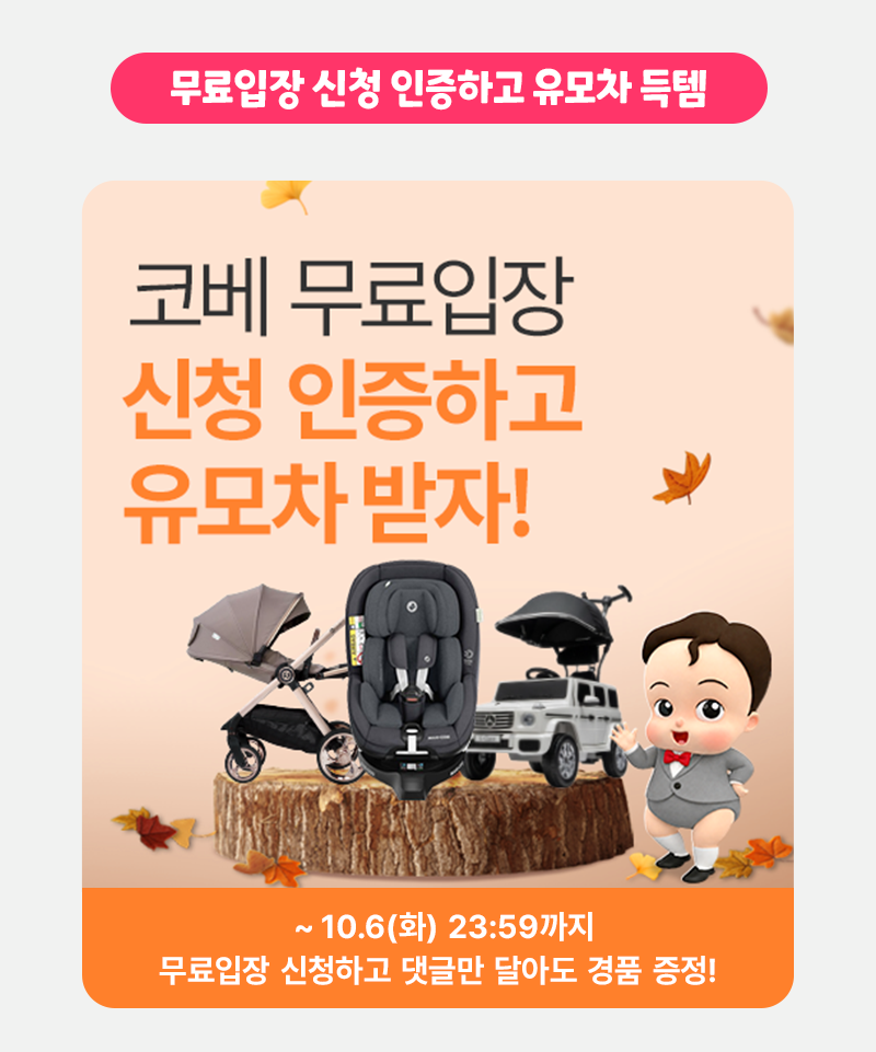 10월킨텍스(110회코베)_베베킹,크라잉베베(800Xfree)_02.png