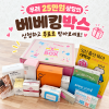 8월 베베킹박스 당첨 후기입니다.