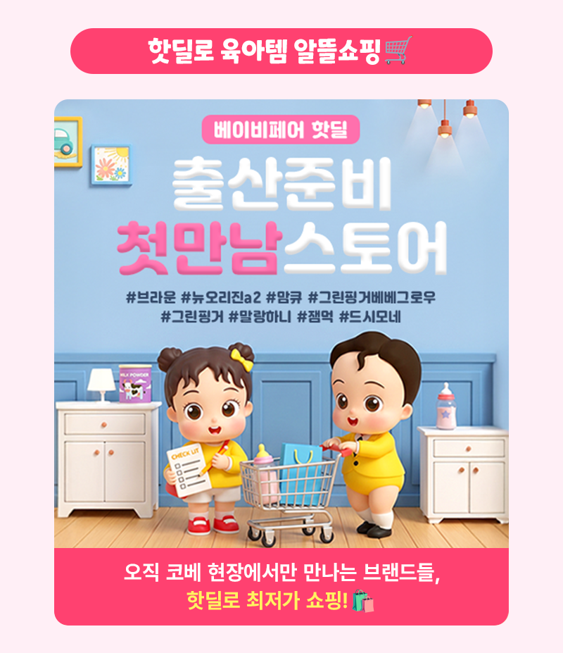 10월코엑스(111회코베)_베베킹,크라잉베베(800Xfree)_11.png