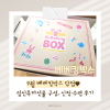 [9월 베베킹박스♥] 예비맘 준비물 무료로 주는 임신축하박스 당첨! 선물 구성, 수령 후기, 신청링크 공유