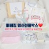 베베킹 임신축하박스 당첨 후기