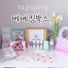 베베킹박스 후기